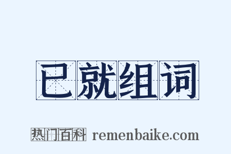 已就组词是什么意思的图片